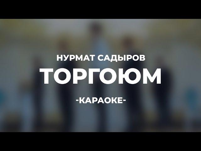 Нурмат Садыров - Торгоюм (Караоке)