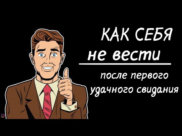 Как себя вести после первого свидания.