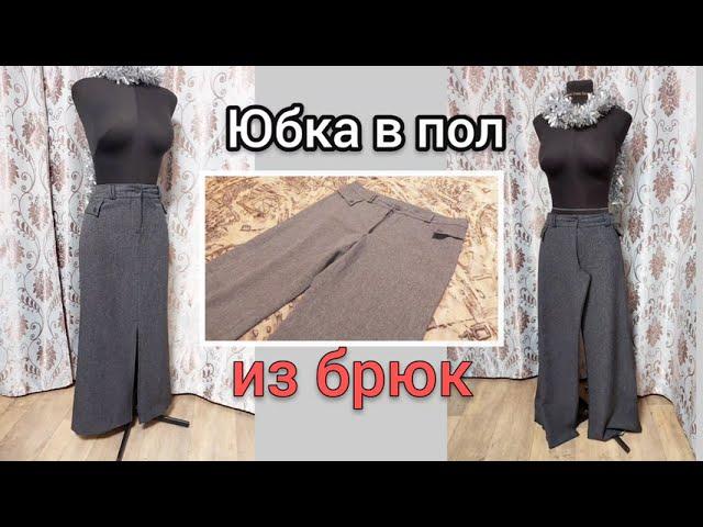 Как сшить юбку в пол из брюк