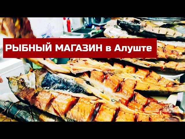 РЫБНЫЙ МАГАЗИН в Алуште. Показываю цены в Крыму