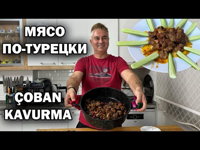 РЕЦЕПТ ИЗ ДЕРЕВНИ! МЯСО ПО-ТУРЕЦКИ тает во рту! Çoban kavurma #рецепты