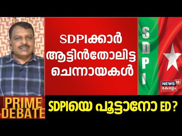 "SDPIക്കാര്‍ ആട്ടിൻതോലിട്ട ചെന്നായകൾ" ; RV Babu | ED arrests SDPI National President MK Faizy | PFI