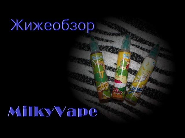 Жижеобзор MilkyVape новые вкусы!