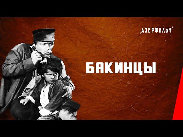 Бакинцы (1938) фильм