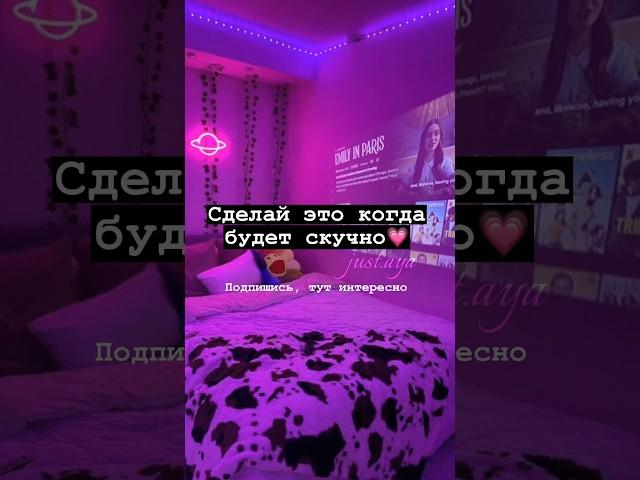 Сделай это, когда будет скучно#shorts#tiktok#aesthetic#рекомендации#тренды#2023