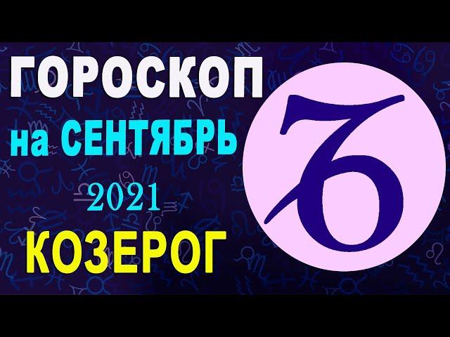 Гороскоп на сентябрь 2021 Козерог | Астрологический прогноз на сентябрь 2021 для Козерога