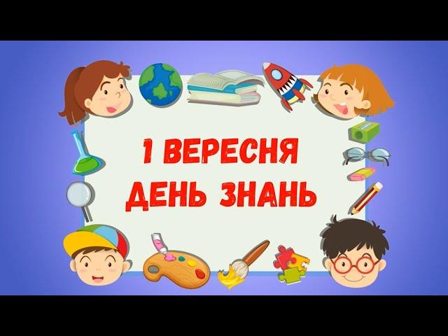 "1 вересня -  День Знань" - відео листівка-привітання з початком навчального року.