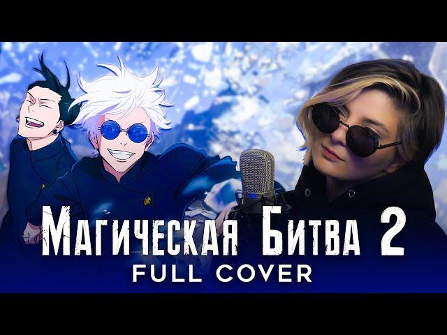 МАГИЧЕСКАЯ БИТВА 2 | AMV OP 1 FULL | JUJUTSU KAISEN | Ao No Sumika