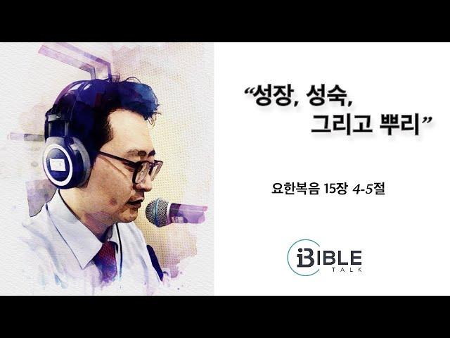 [큐티] 바이블톡 - 성장, 성숙, 그리고 뿌리