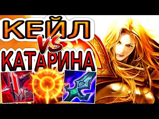 Кейл VS Катарина  Как играть за Кейл ● He гайд на Кейл – League of Legends (Лига Легенд)