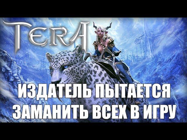 Издатель ЗАМАНИВАЕТ игроков в TERA Online