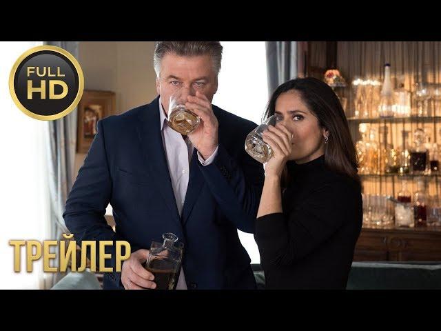 Родители лёгкого поведения —  Русский трейлер (2019)