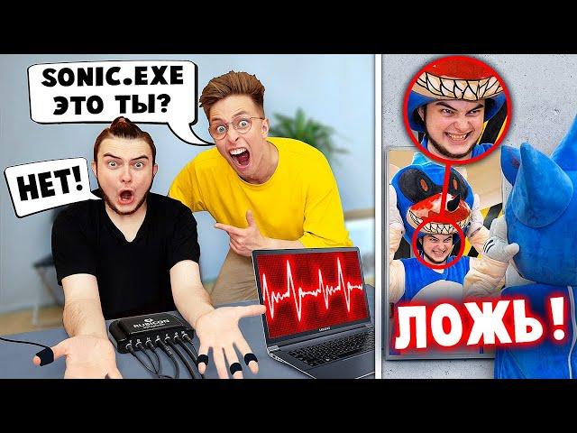 Мы РАЗОБЛАЧИЛИ SONIC.EXE ! Это был Пашка? Детектор Лжи 3