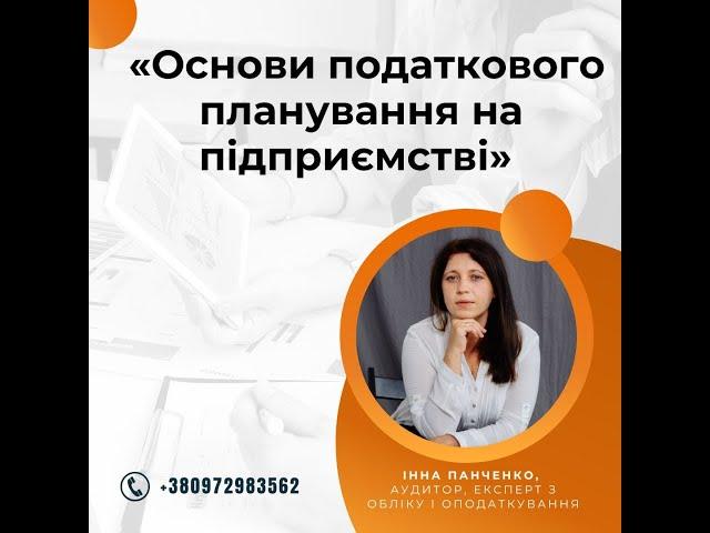 Основи податкового планування на підприємстві