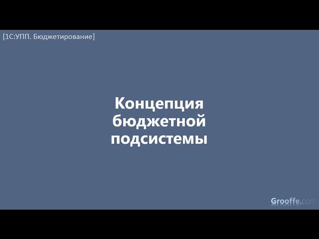 [Бюджетирование в 1С:УПП]: 1.3 Концепция бюджетной подсистемы