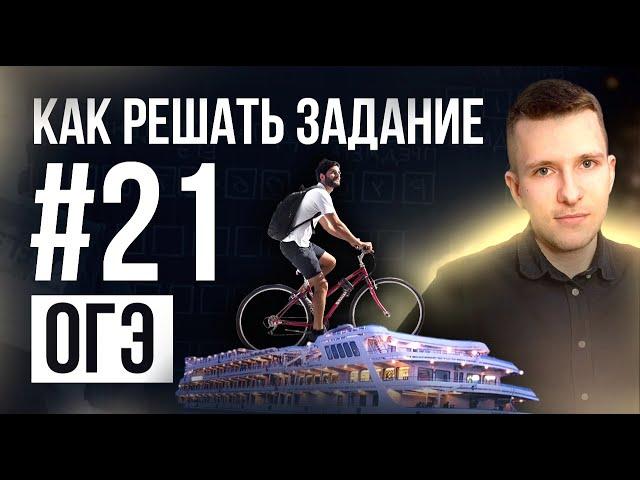 Задание №21 на ОГЭ по математике. Как решать текстовые задачи?