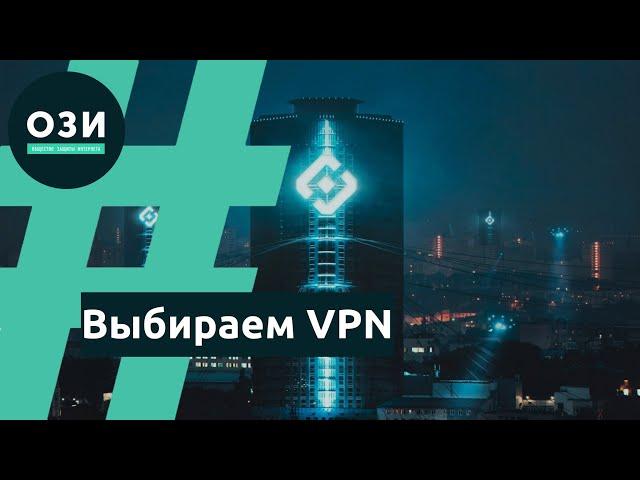 Выбираем VPN