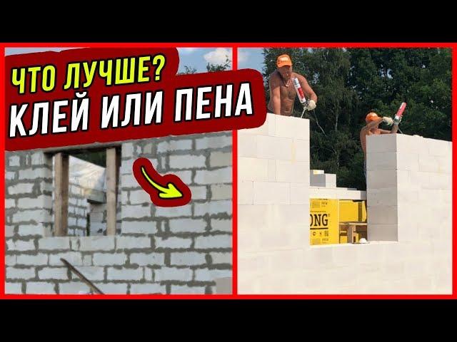 КЛЕЙ или ПЕНА для газобетона? Все плюсы и минусы. Узнай, что лучше!