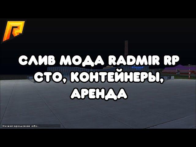 СЛИВ МОДА RADMIR RP | БАГОФИКС,КОНТЕЙНЕРЫ,НОВЫЕ КОМАНДЫ,НОВЫЕ СИСТЕМЫ,VIZIX