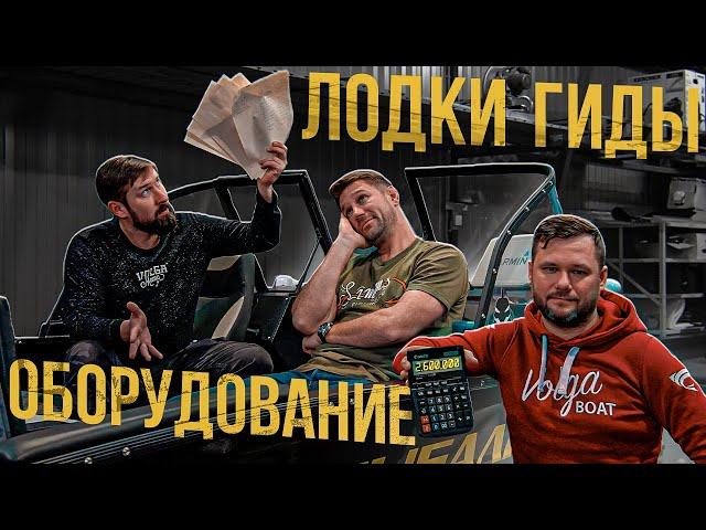 Лодки. Рыболовные  гиды.   Оборудование.   Что по чем?