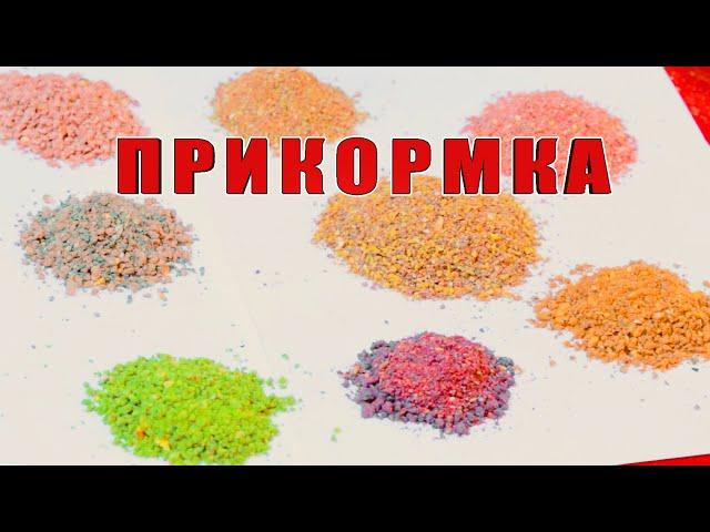 Прикормка для рыбалки и её эффективное применение. За рыбалку!!!