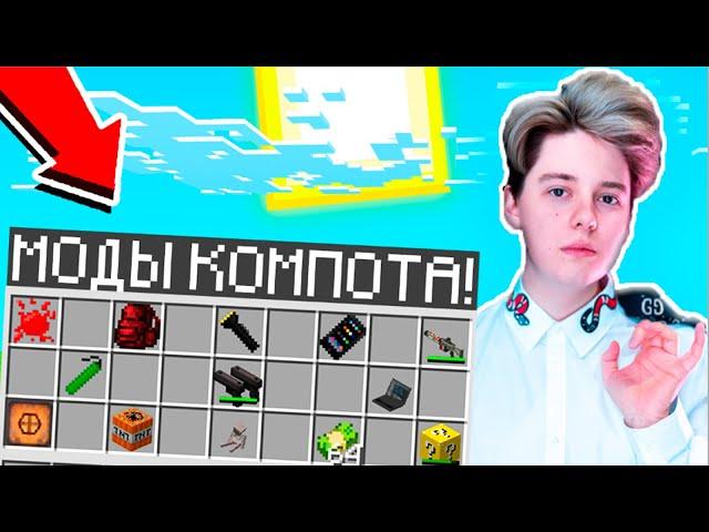 ВСЕ МОДЫ КОМПОТА и РИКОЛИТА В МАЙНКРАФТ 100% ТРОЛЛИНГ ЛОВУШКА MINECRAFT ВАЛМЕР ОБЗОР МОДОВ КОМПОТА