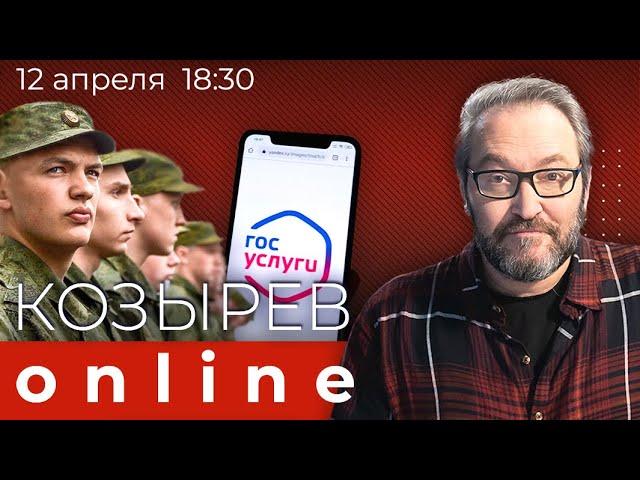 Закон об электронных повестках. Как избежать призыва и отправки на войну? | Козырев Online