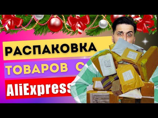 РАСПАКОВКА ИНТЕРЕСНЫХ ТОВАРОВ С ALIEXPRESS