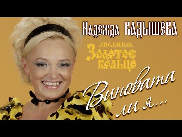 Надежда Кадышева и ансамбль "Золотое Кольцо"  – Виновата ли я... / Весь альбом