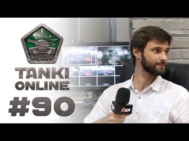 ТАНКИ ОНЛАЙН Видеоблог №90
