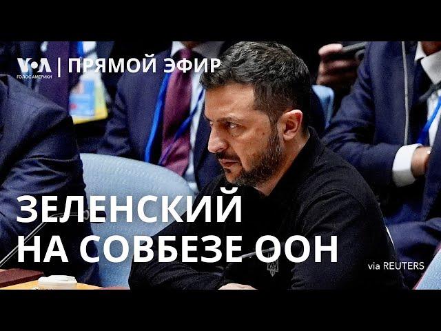 Зеленский на заседании Совета безопасности ООН. ПРЯМОЙ ЭФИР