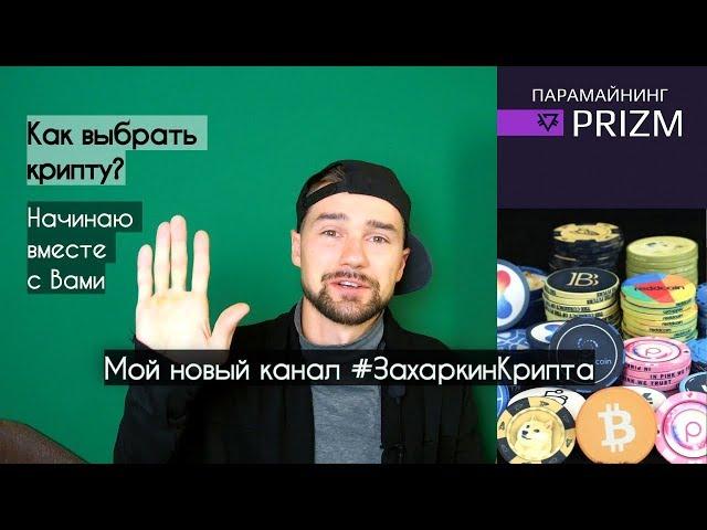 КАК ЗАРАБОТАТЬ НА КРИПТОВАЛЮТЕ? БУДУЩЕЕ КРИПТОВАЛЮТЫ? МОЁ ПЕРВОЕ КРИПТО-ВИДЕО - ЗАХАРКИН КРИПТА