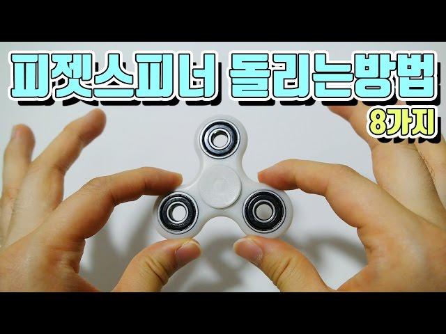 피젯스피너 기본적인필수영상! 돌리는방법8가지,기본기술2가지! (fidget spinner 8 tricks) : 비썹Bssup