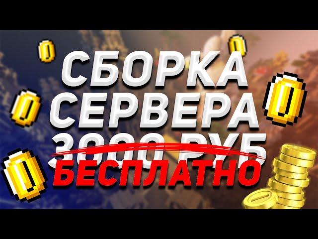 СКАЧАТЬ СБОРКУ СЕРВЕРА ВЫЖИВАНИЯ | СБОРКА ВЫЖИВАНИЯ ЭПИЧЕСКАЯ