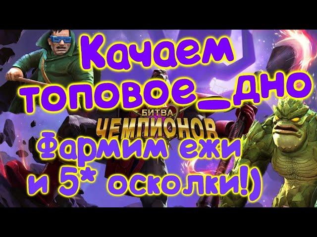 Качаем твинка!) фармим ресурсы)Marvel Битва Чемпионов