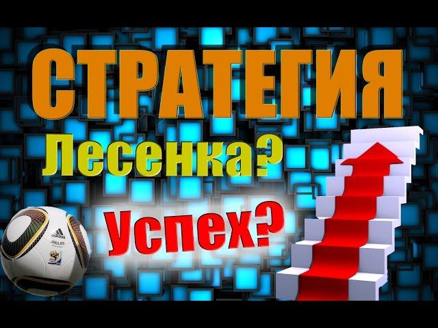 Стратегия ЛЕСЕНКА попробуй