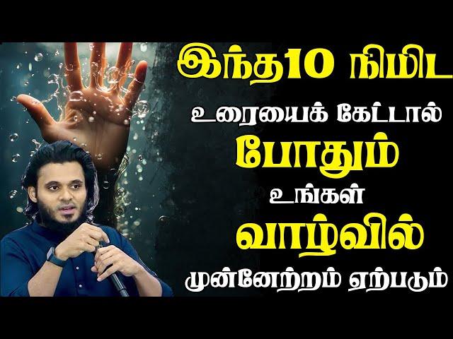 இந்த 10 நிமிட உரை போதும் வாழ்வில் முன்னேற  | Abdul Basith Bukhari | #tamilbayan #abdulbasithbukhari