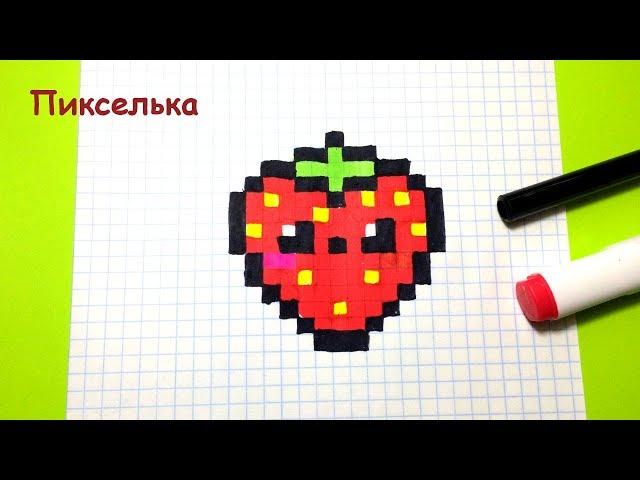 Drawings on the Pixels - How to Draw a Kavaï Strawberry  How to draw a strawberry + Competition