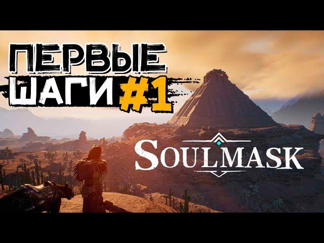 Первые шаги #1 начало пути! Учимся играть! SOULMASK