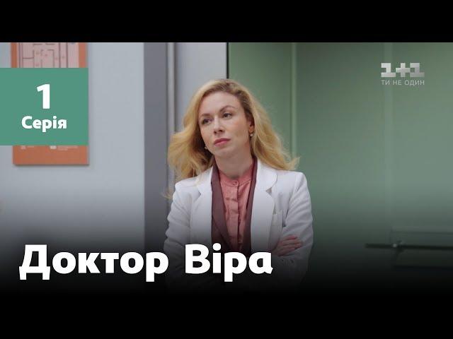 Доктор Віра. 1 серія