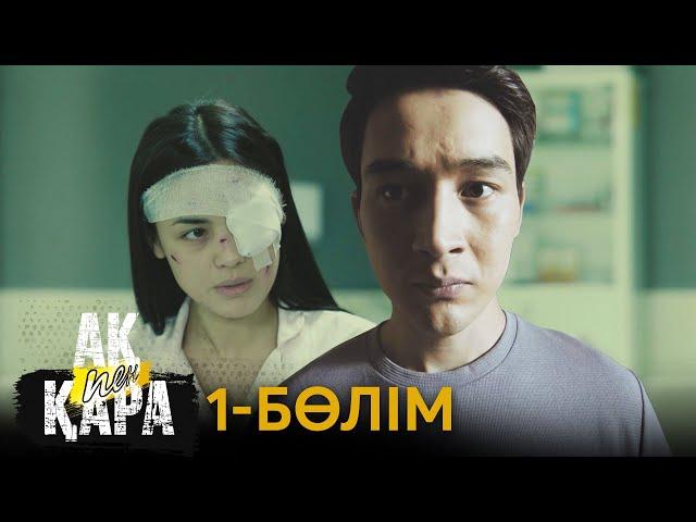 «Ақ пен қара» телехикаясы. 1-бөлім / Телесериал «Ак пен қара». 1-серия (рус.суб)