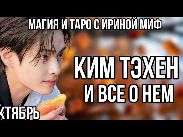 BTS НЕДЕЛЯ - ОКТЯБРЬ - КИМ ТЕХЕН