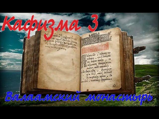 Кафизма 3 Псалмы с 17 по 23 • (Валаамский монастырь)