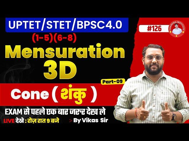 UPTET/STET/BPSC4.0 | Mensuration-3D | Cone | PART-09 | #126 | By Vikash Sir