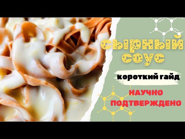 Как правильно приготовить сырный соус без комков и луж жира