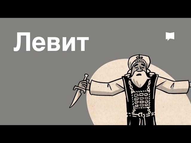 Обзор: Левит