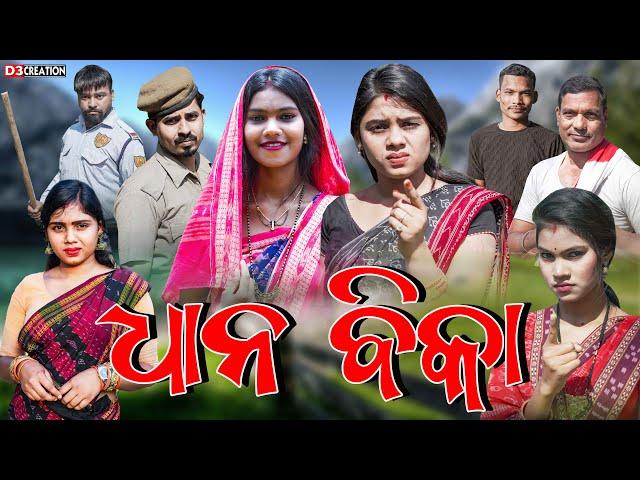 ଦେରେନ ଜେଠେନ ର ଧାନ ବିକା || CHANDINI BARSA || NEW SAMBALPURI COMEDY 4K VIDEO || D3 CREATION