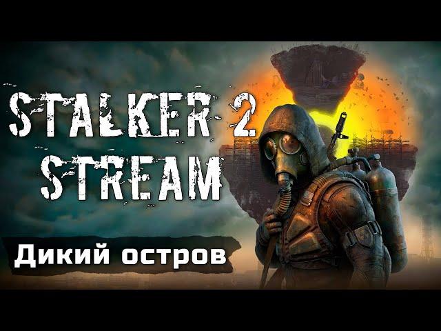 STALKER 2: Heart of Chornobyl  - Наводим порядок на Диком Острове!