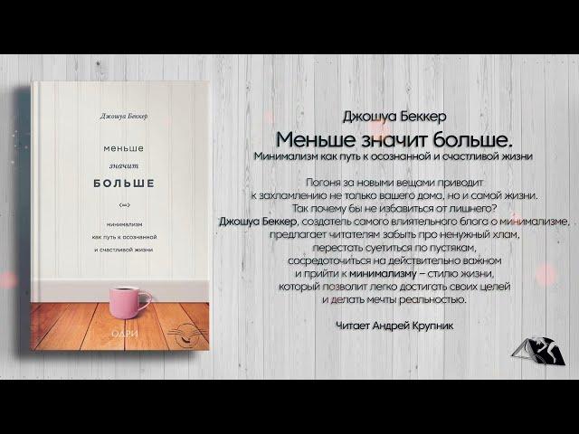 Джошуа Беккер — Меньше значит больше. Минимализм как путь к осознанной и счастливой жизни