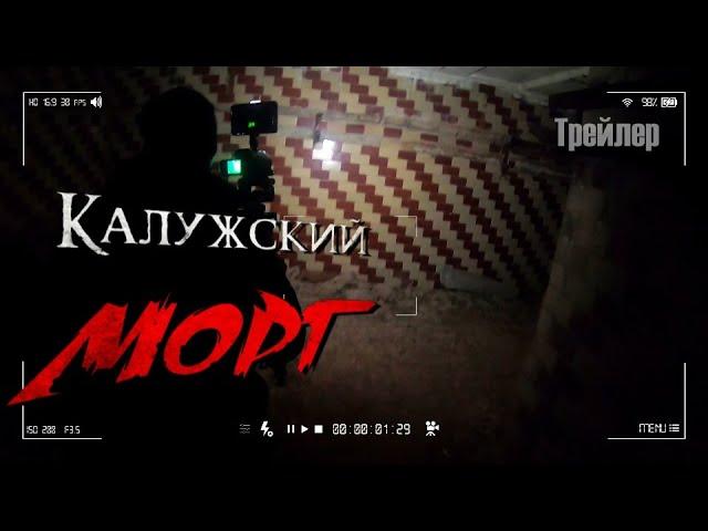 Калужский Морг - TABOO Искатели ПАРАНОРМАЛЬНОГО. Трейлер 2019.